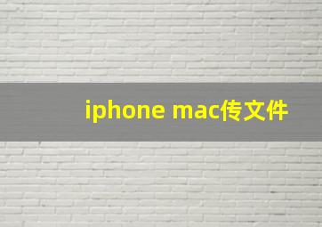 iphone mac传文件